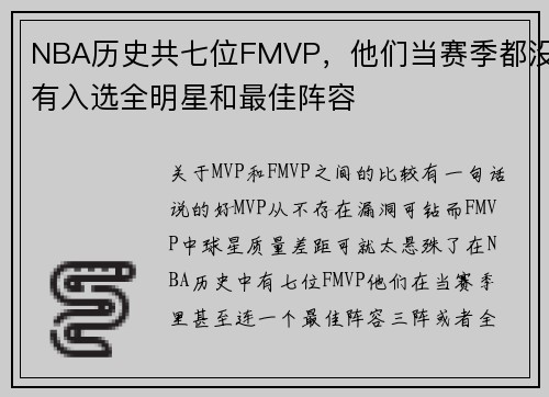 NBA历史共七位FMVP，他们当赛季都没有入选全明星和最佳阵容