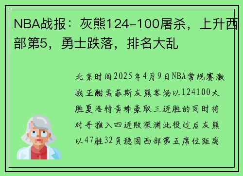 NBA战报：灰熊124-100屠杀，上升西部第5，勇士跌落，排名大乱