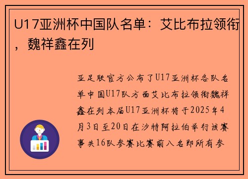 U17亚洲杯中国队名单：艾比布拉领衔，魏祥鑫在列