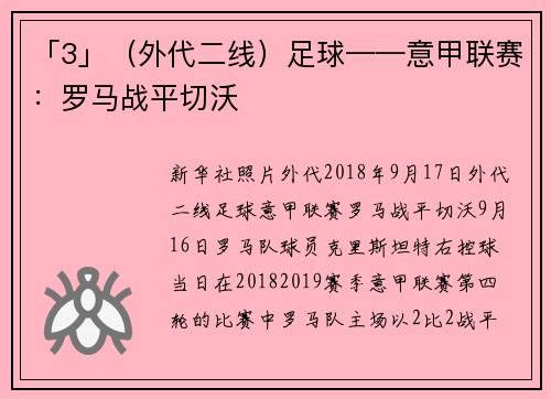 「3」（外代二线）足球——意甲联赛：罗马战平切沃