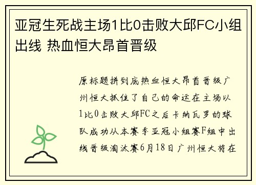 亚冠生死战主场1比0击败大邱FC小组出线 热血恒大昂首晋级
