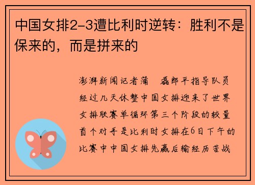 中国女排2-3遭比利时逆转：胜利不是保来的，而是拼来的