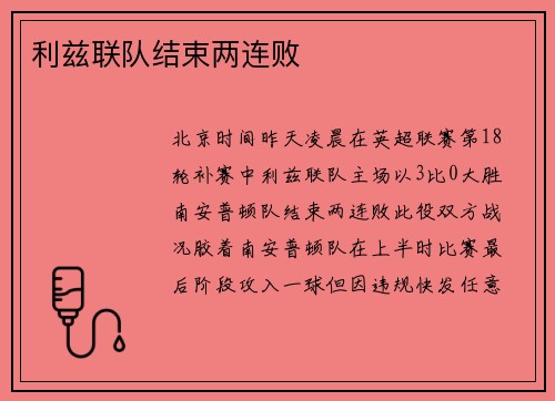 利兹联队结束两连败