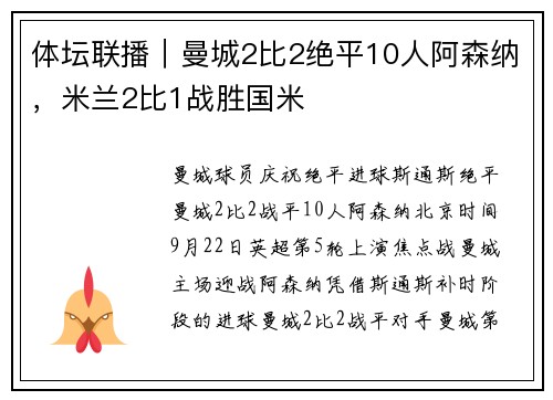 体坛联播｜曼城2比2绝平10人阿森纳，米兰2比1战胜国米