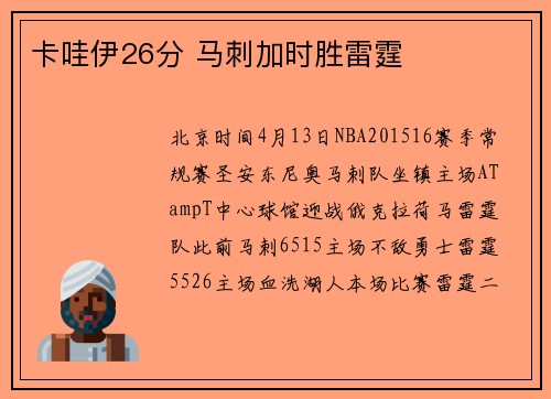 卡哇伊26分 马刺加时胜雷霆