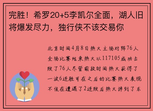 完胜！希罗20+5李凯尔全面，湖人旧将爆发尽力，独行侠不该交易你