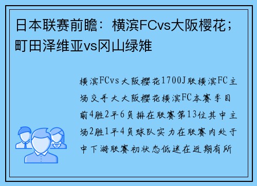 日本联赛前瞻：横滨FCvs大阪樱花；町田泽维亚vs冈山绿雉