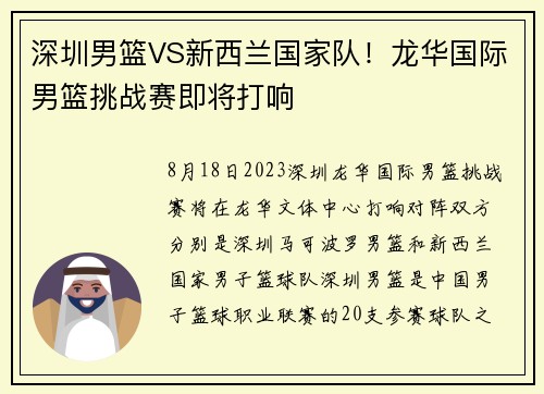 深圳男篮VS新西兰国家队！龙华国际男篮挑战赛即将打响