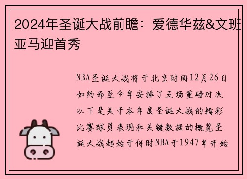 2024年圣诞大战前瞻：爱德华兹&文班亚马迎首秀