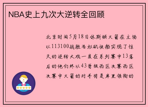 NBA史上九次大逆转全回顾