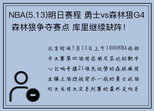NBA(5.13)明日赛程 勇士vs森林狼G4 森林狼争夺赛点 库里继续缺阵！