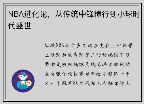 NBA进化论，从传统中锋横行到小球时代盛世