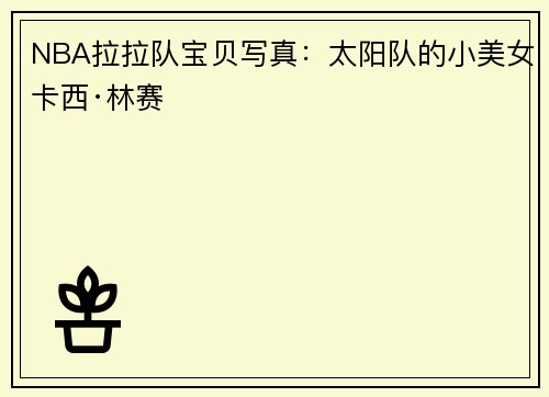NBA拉拉队宝贝写真：太阳队的小美女卡西·林赛