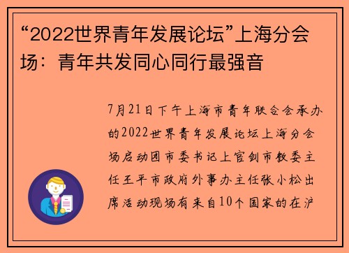 “2022世界青年发展论坛”上海分会场：青年共发同心同行最强音