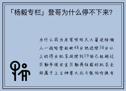 「杨毅专栏」登哥为什么停不下来？