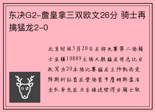 东决G2-詹皇拿三双欧文26分 骑士再擒猛龙2-0