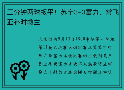 三分钟两球扳平！苏宁3-3富力，常飞亚补时救主
