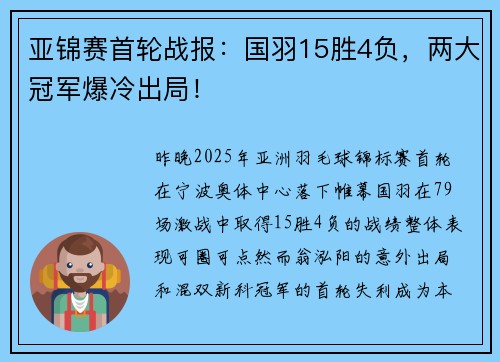 亚锦赛首轮战报：国羽15胜4负，两大冠军爆冷出局！