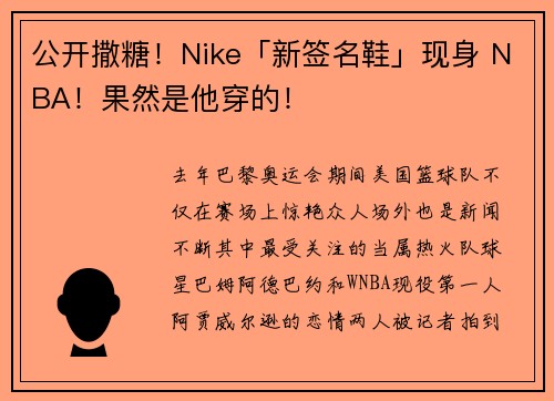 公开撒糖！Nike「新签名鞋」现身 NBA！果然是他穿的！