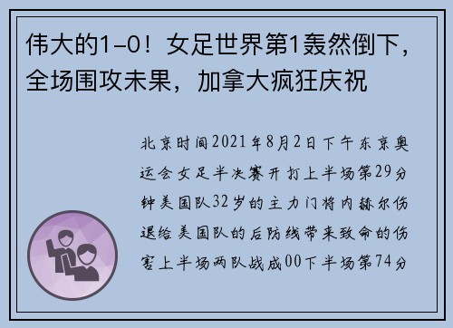 伟大的1-0！女足世界第1轰然倒下，全场围攻未果，加拿大疯狂庆祝