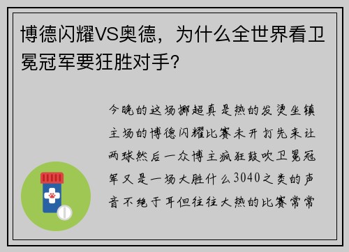 博德闪耀VS奥德，为什么全世界看卫冕冠军要狂胜对手？