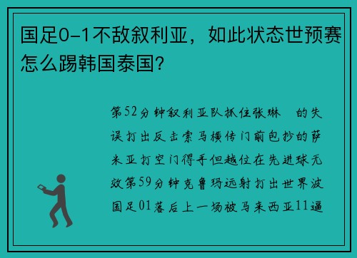 国足0-1不敌叙利亚，如此状态世预赛怎么踢韩国泰国？