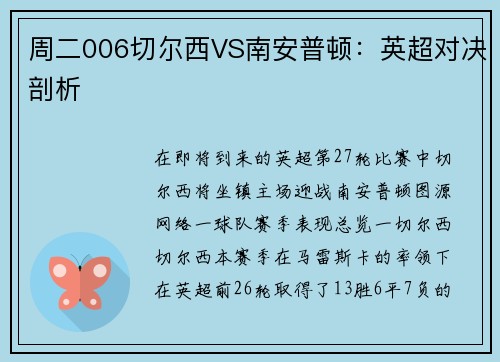 周二006切尔西VS南安普顿：英超对决剖析