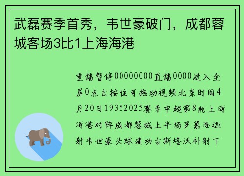 武磊赛季首秀，韦世豪破门，成都蓉城客场3比1上海海港