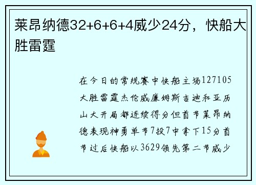 莱昂纳德32+6+6+4威少24分，快船大胜雷霆