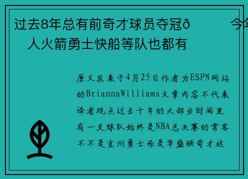 过去8年总有前奇才球员夺冠😏今年湖人火箭勇士快船等队也都有