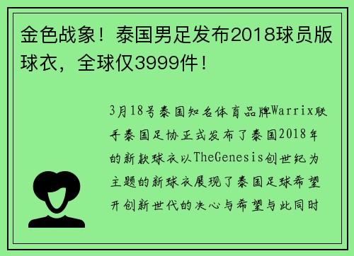 金色战象！泰国男足发布2018球员版球衣，全球仅3999件！