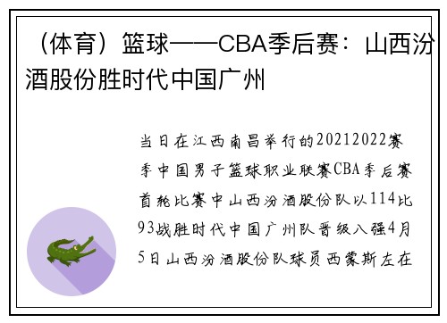 （体育）篮球——CBA季后赛：山西汾酒股份胜时代中国广州